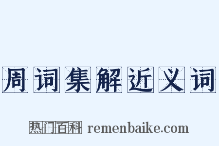 周词集解近义词是什么意思的图片